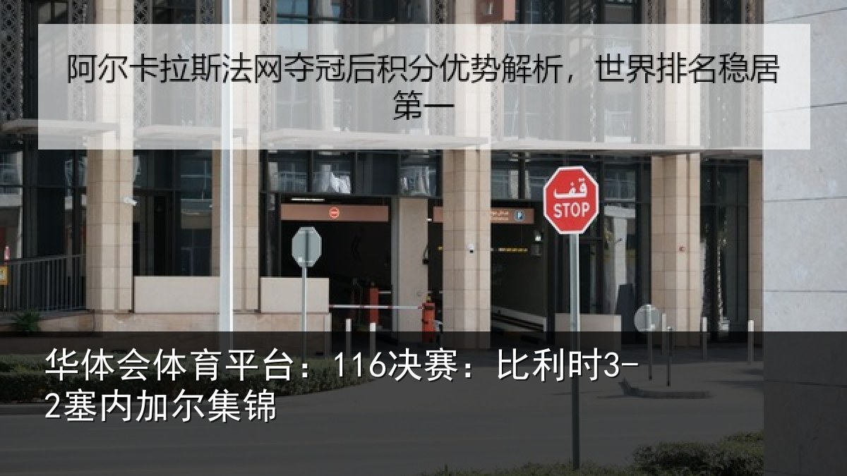 华体会体育平台：116决赛：比利时3-2塞内加尔集锦