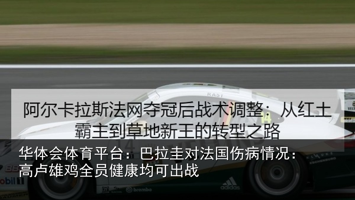 华体会体育平台:巴拉圭对法国伤病情况:高卢雄鸡全员健康均可出战