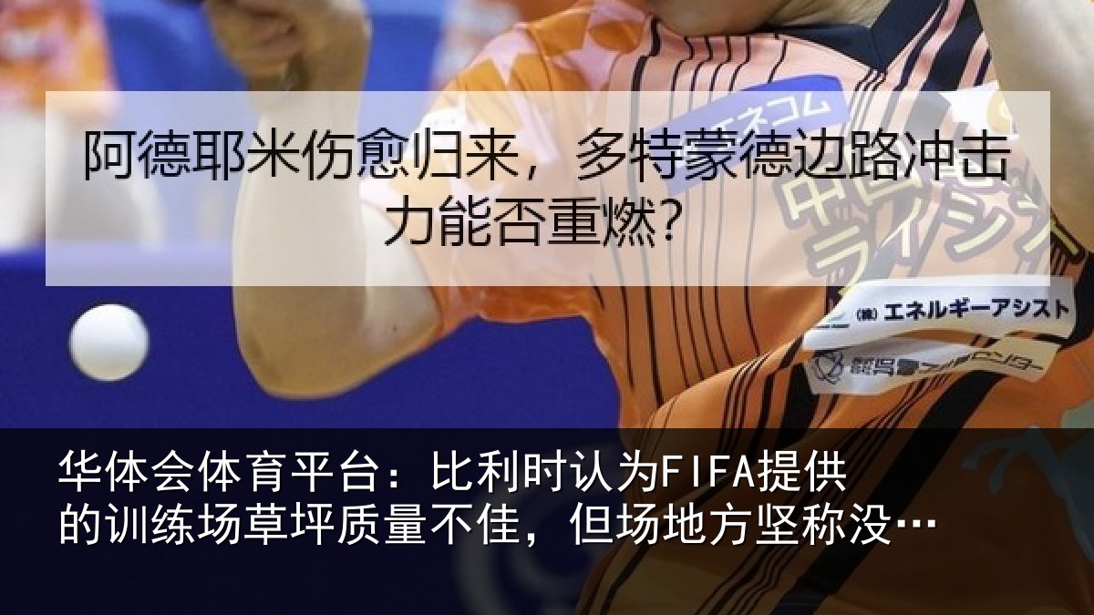 华体会体育平台：比利时认为FIFA提供的训练场草坪质量不佳，但场地方坚称没问题