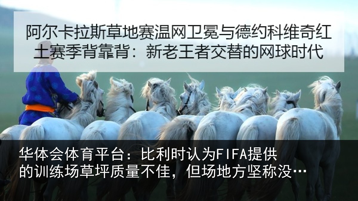 华体会体育平台:比利时认为FIFA提供的训练场草坪质量不佳,但场地方坚称没问题