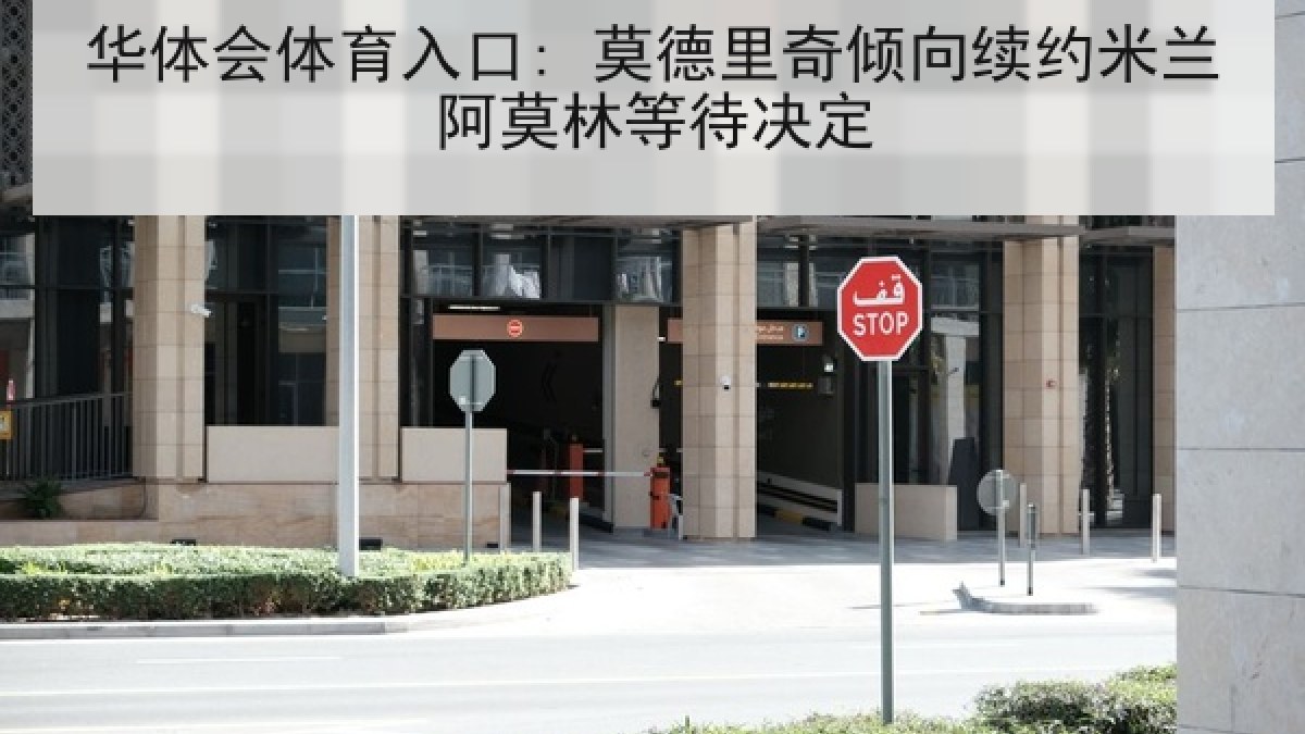 华体会体育入口: 莫德里奇倾向续约米兰阿莫林等待决定 华体会体育入口: 莫德里奇倾向续约米兰阿莫林等待决定