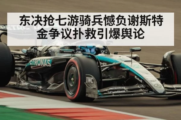 东决抢七游骑兵憾负谢斯特金争议扑救引爆舆论