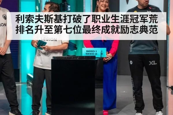 利索夫斯基打破了职业生涯冠军荒排名升至第七位最终成就励志典范