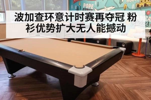 波加查环意计时赛再夺冠 粉衫优势扩大无人能撼动
