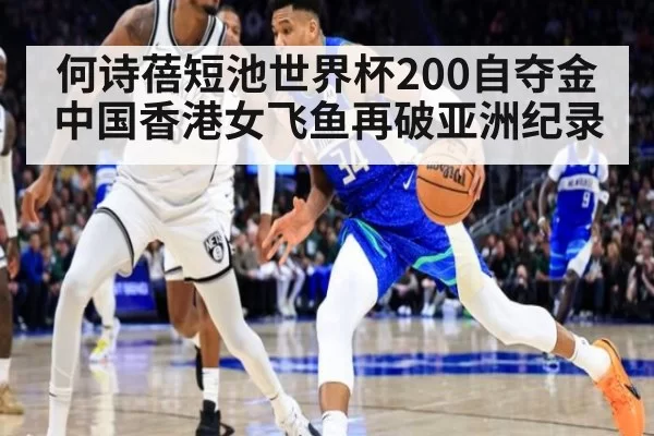 何诗蓓短池世界杯200自夺金中国香港女飞鱼再破亚洲纪录