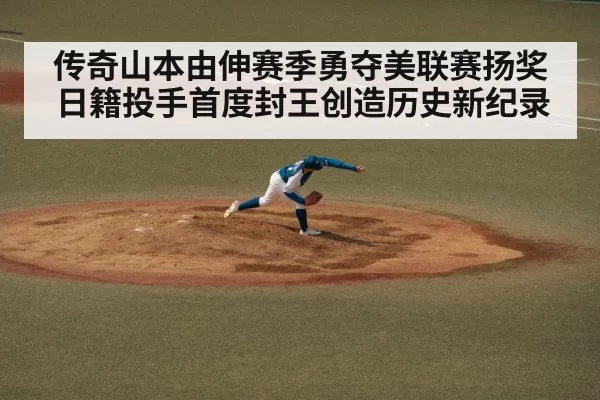 传奇山本由伸赛季勇夺美联赛扬奖 日籍投手首度封王创造历史新纪录