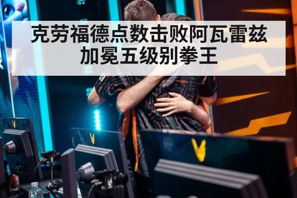 克劳福德点数击败阿瓦雷兹加冕五级别拳王