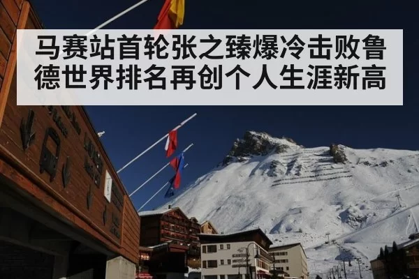 马赛站首轮张之臻爆冷击败鲁德世界排名再创个人生涯新高