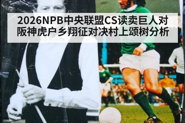 2026NPB中央联盟CS读卖巨人对阪神虎户乡翔征对决村上颂树分析